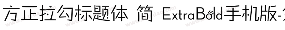 方正拉勾标题体 简 ExtraBold手机版字体转换